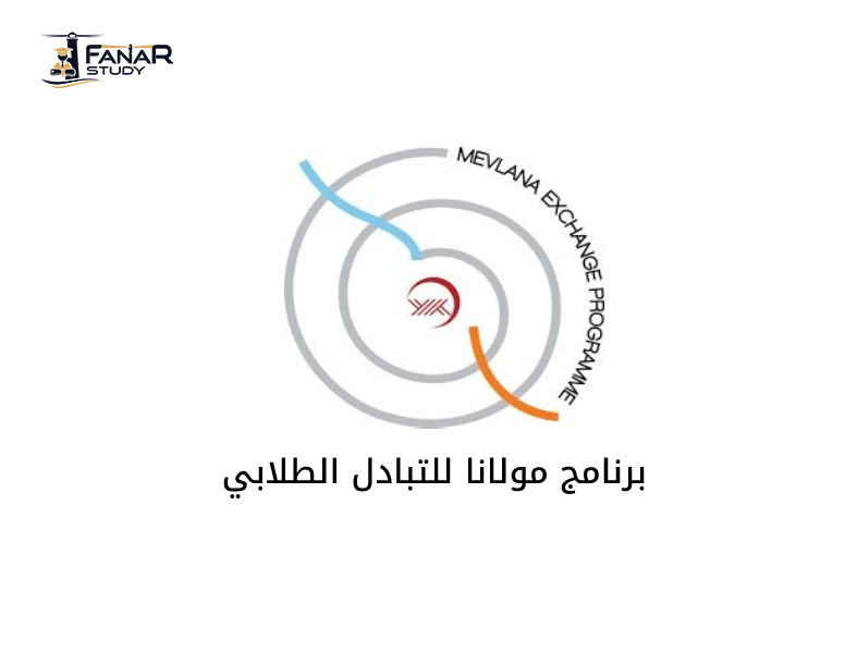 برنامج مولانا للتبادل الطلابي